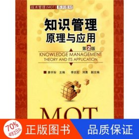 正版圖書55.0 知識管理：原理與應(yīng)用（第2版）（技術(shù)管理（MOT）系列）廖開際9787302221395清華大學(xué)出版社