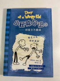 小屁孩日记3：好孩子不撒谎