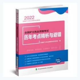 全国护士执业资格考试历年考点精析与避错（2022年）