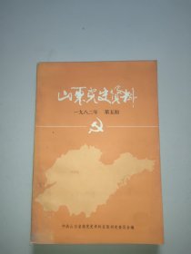 山东党史资料(1982年第5期)