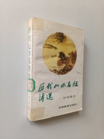 历代山水名胜诗选