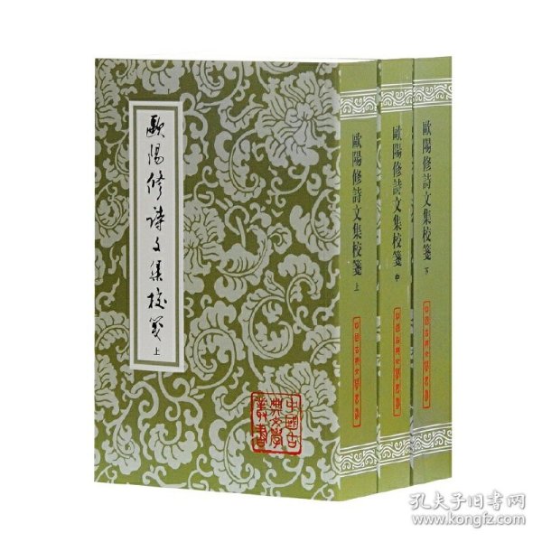 欧阳修诗文集校笺(上中下)/中国古典文学丛书