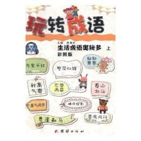 【正版新书】玩转成语:彩图版(全8册)