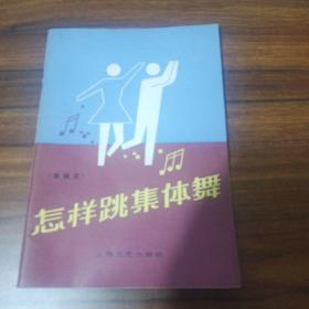 怎樣跳集體舞
