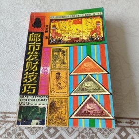 邮市发财技巧
