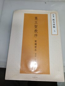 精选拡大法帖5:集王圣教序 刘铁云本 东晋 王羲之