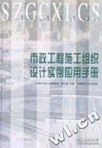 市政工程施工组织设计实例应用手册