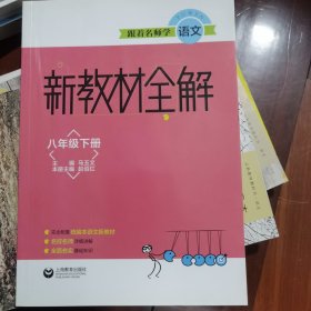 跟着名师学语文 新教材全解 八年级下册（本书配套语文统编本教材八年级下册）