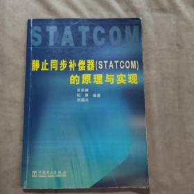 靜止同步補(bǔ)償器（STATCOM）的原理與實(shí)現(xiàn)