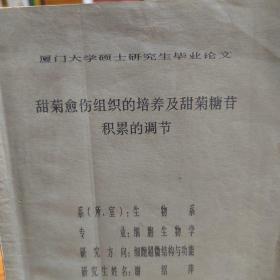 硕士学位论文：甜菊愈伤组织的培养及甜菊糖苷