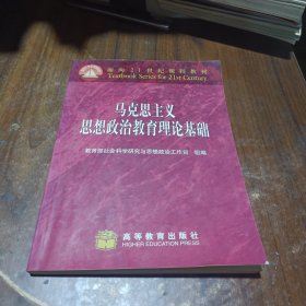 马克思主义思想政治教育理论基础