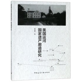 美国运河遗产廊道研究