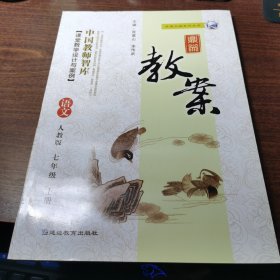 鼎尖教案（语文七年级上册）人教版