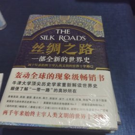 丝绸之路：一部全新的世界史