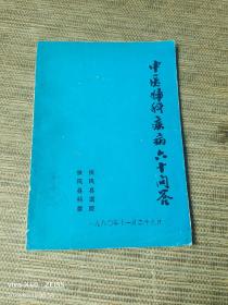 《中医妇科疾病六十问答》（杨映中 编  ，1980年扶风县医院 扶风县科委 印刷，非常罕见的中医妇科书）