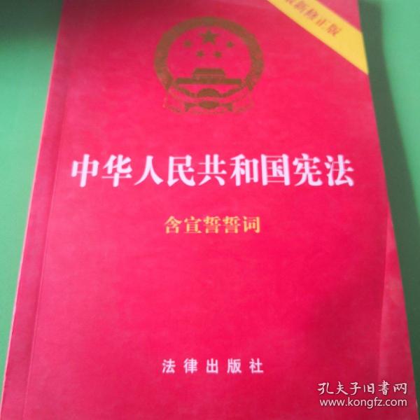 中华人民共和国宪法（2018最新修正版 ，烫金封面，红皮压纹，含宣誓誓词）