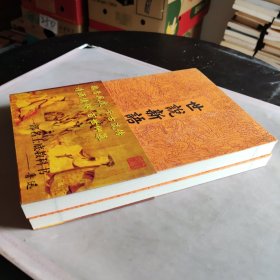 世说新语译注（全二册）