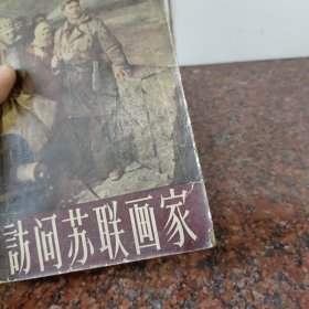 访问苏联画家(品不好谨慎下单)