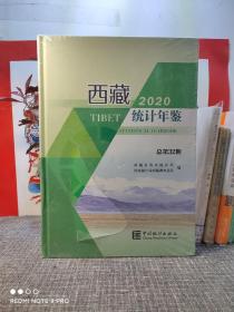 西藏统计年鉴（2020总第32期汉英对照附光盘）