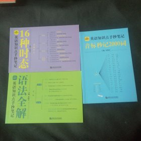 英语知识点手抄笔记（语法全解 16种时态 音标秒记2000词）