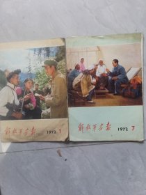 人民画报1972，1，2两期合售，可拆