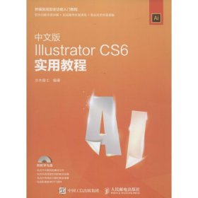 中文版Illustrator CS6实用教程