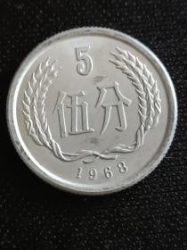 1968年5分硬币。