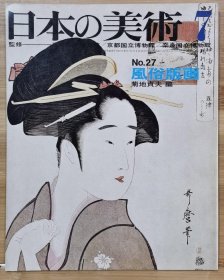 日本的美术 27 风俗版画