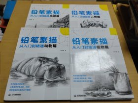 铅笔素描从入门到精通·风景篇、人物篇、植物篇、动物篇（4本合售）