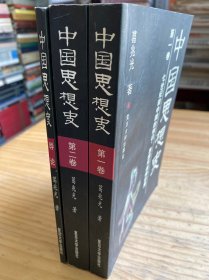 中国思想史（导论、第一、二卷）全三册