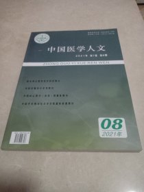 中国医学人文 2021年 第7卷 第8期