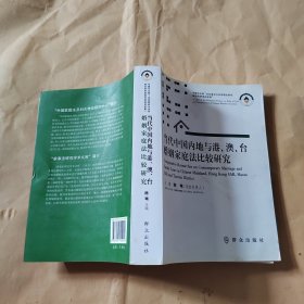 当代中国内地与港、澳、台婚姻家庭法比较研究