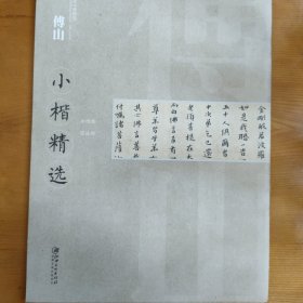 中国古代书家小楷精选：清傅山小楷精选