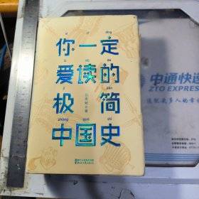 你一定爱读的极简中国史（2017新版！精装插图珍藏）【作家榜出品】