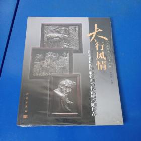 河北传统工艺珍品集·太行风情：河北省民俗博物馆藏当代铁板浮雕作品