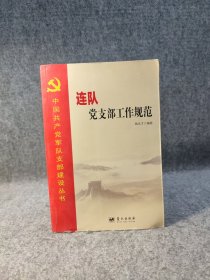 中国共产党军队支部建设丛书：连队党支部工作规范 【内页干净品好如图】