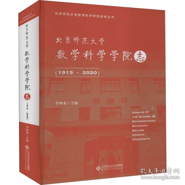 北京师范大学数学科学学院志（1915～2020）