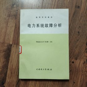 電力系統(tǒng)故障分析（高等學(xué)校教材）