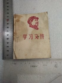 学习文件(外封和少部分内页有油渍污渍)