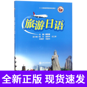旅游日语(十二五普通高等教育规划教材)
