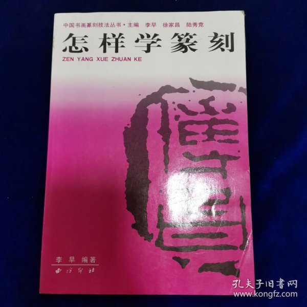 中国书画篆刻技法丛书：怎样学篆刻