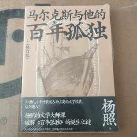 马尔克斯与他的百年孤独（修订版）