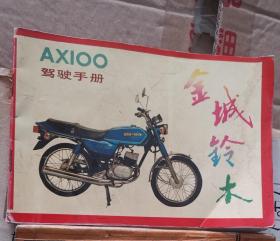 金城铃木AX100驾驶手册，金城摩托车AX100 AX100-A AX100-B使用说明书，渭阳50轻便摩托车说明书，铃木HS125T-2驾驶手册，本州义鹰YY125，建设雅马哈风帆JYM90T 操作说明书，几本合售