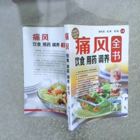 痛风饮食用药调养全书