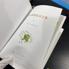 福尔摩斯探案全集（上中下全）