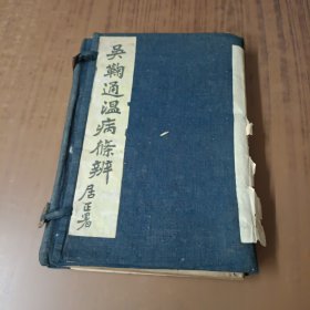 光绪:吴鞠通温病条辨(六卷全少一、二卷)存卷首、卷三~卷六)