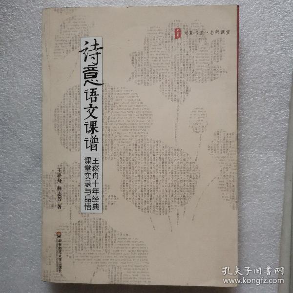 诗意语文课谱：王崧舟10年经典课堂实录与品悟