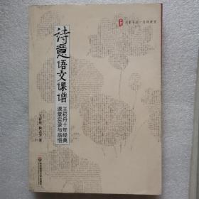 诗意语文课谱：王崧舟10年经典课堂实录与品悟