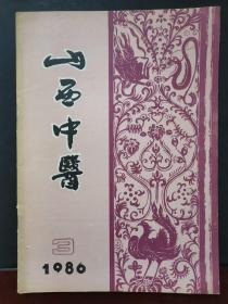 山西中医 1986年第3期