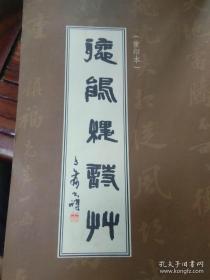 《听鹃楼诗草》 建国前戴贞素老师手书，原稿重印本